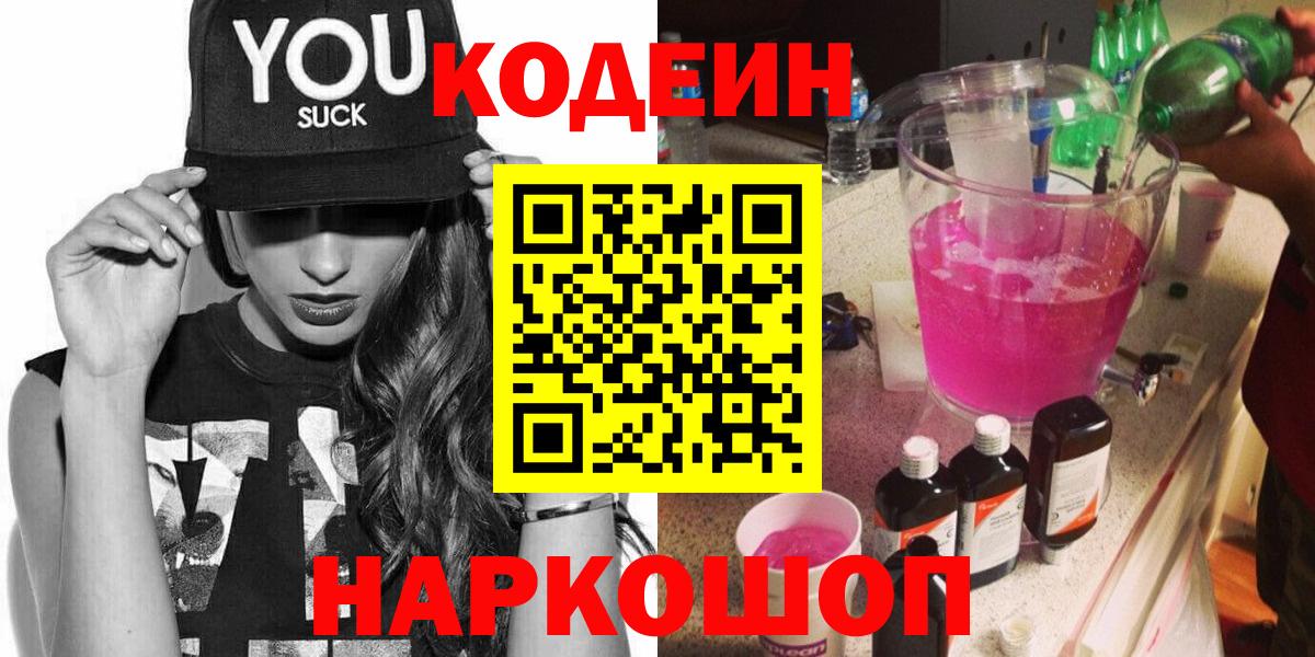 Киселёвск  Кодеин Purple Drank  Вход с VPN  Codein напиток Lean (лин) 