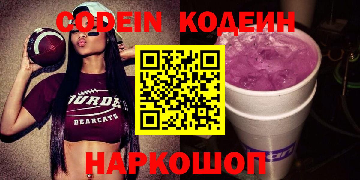 Codein напиток Lean (лин) Киселёвск